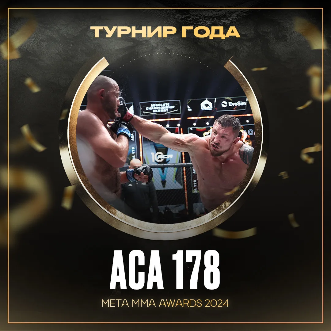 ACA 178 – победитель номинации «Турнир года» Meta MMA Awards 2024