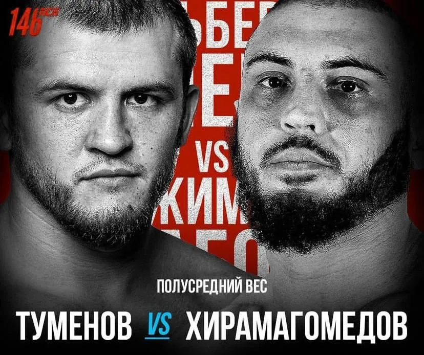 Туменов – Хирамагомедов