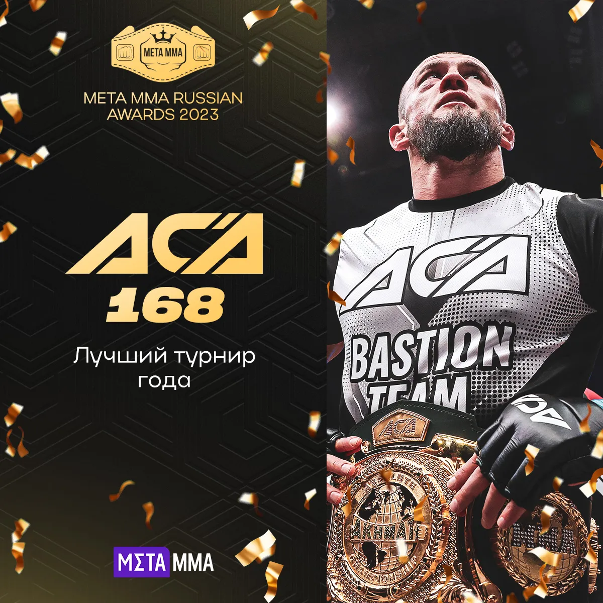 Турнир года: ACA 168