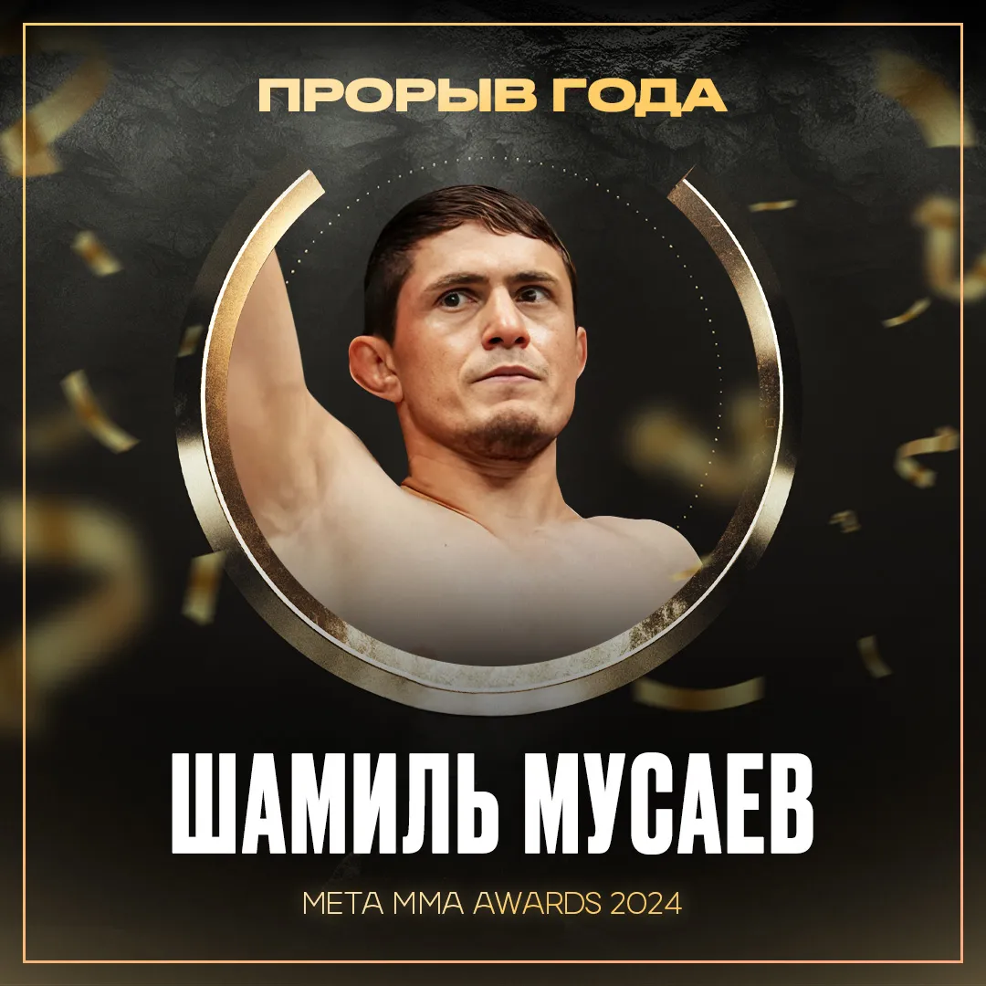 Шамиль Мусаев – победитель номинации «Прорыв года» Meta MMA Awards 2024