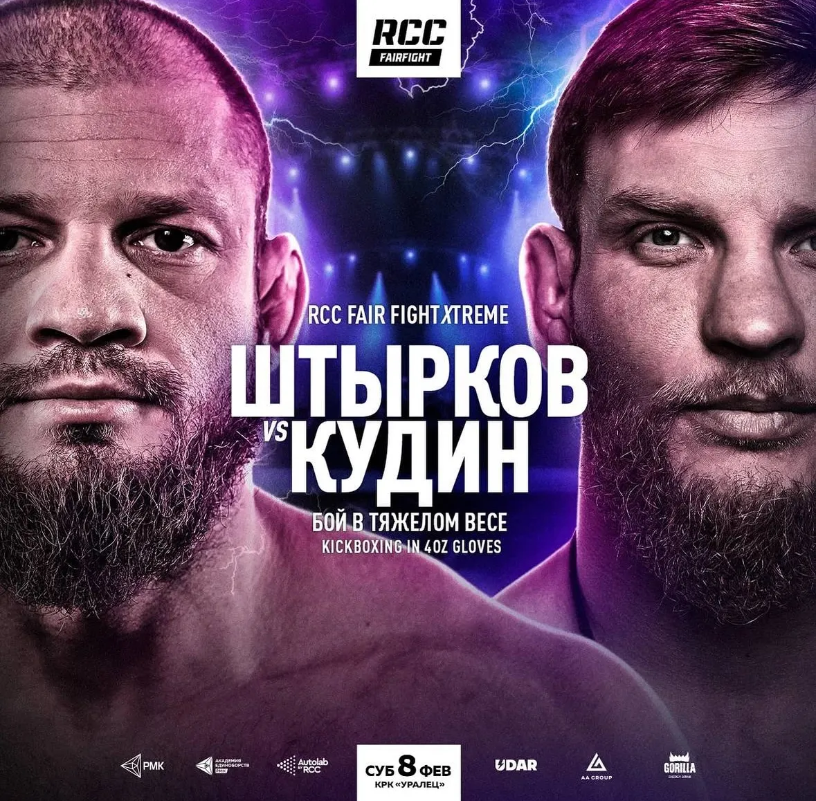 Поединок Штыркова и Кудина возглавит турнир RCC Fair Fight 8 февраля