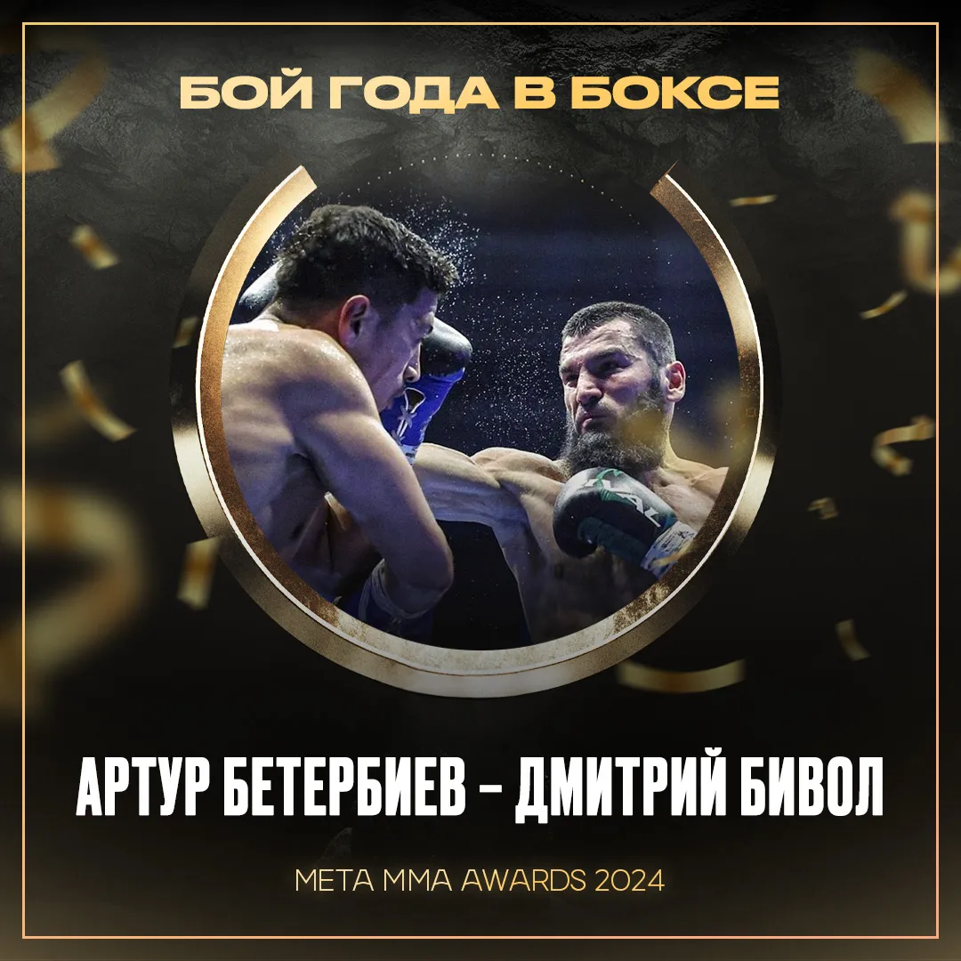 Meta MMA Awards 2024