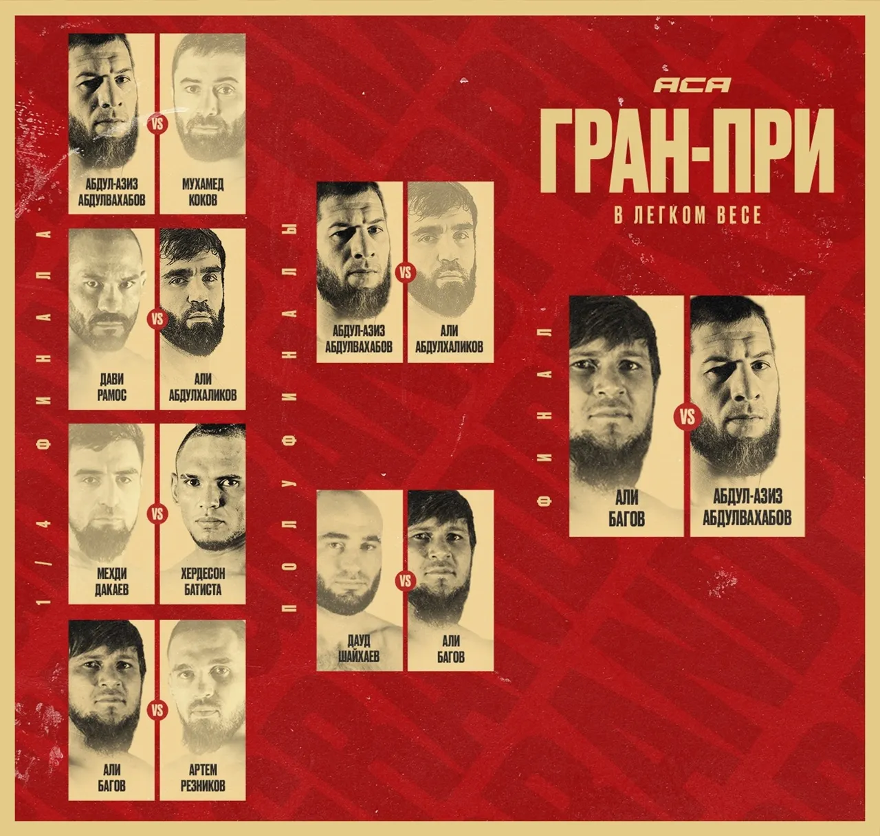 Гран-при в легком веса АСА