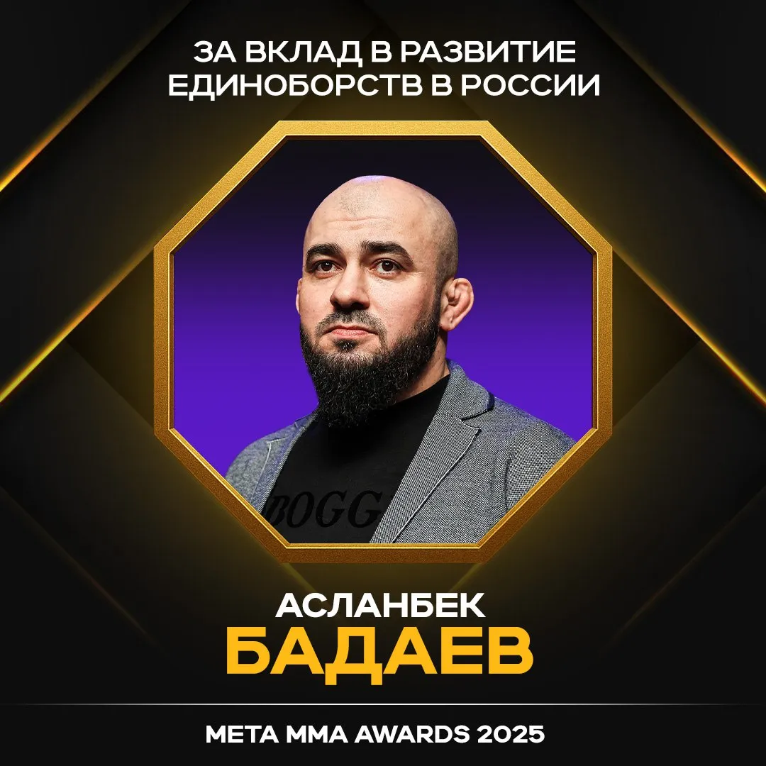 Асланбек Бадаев – победитель в номинации «За вклад в развитие единоборств в России» Meta MMA Awards 2025