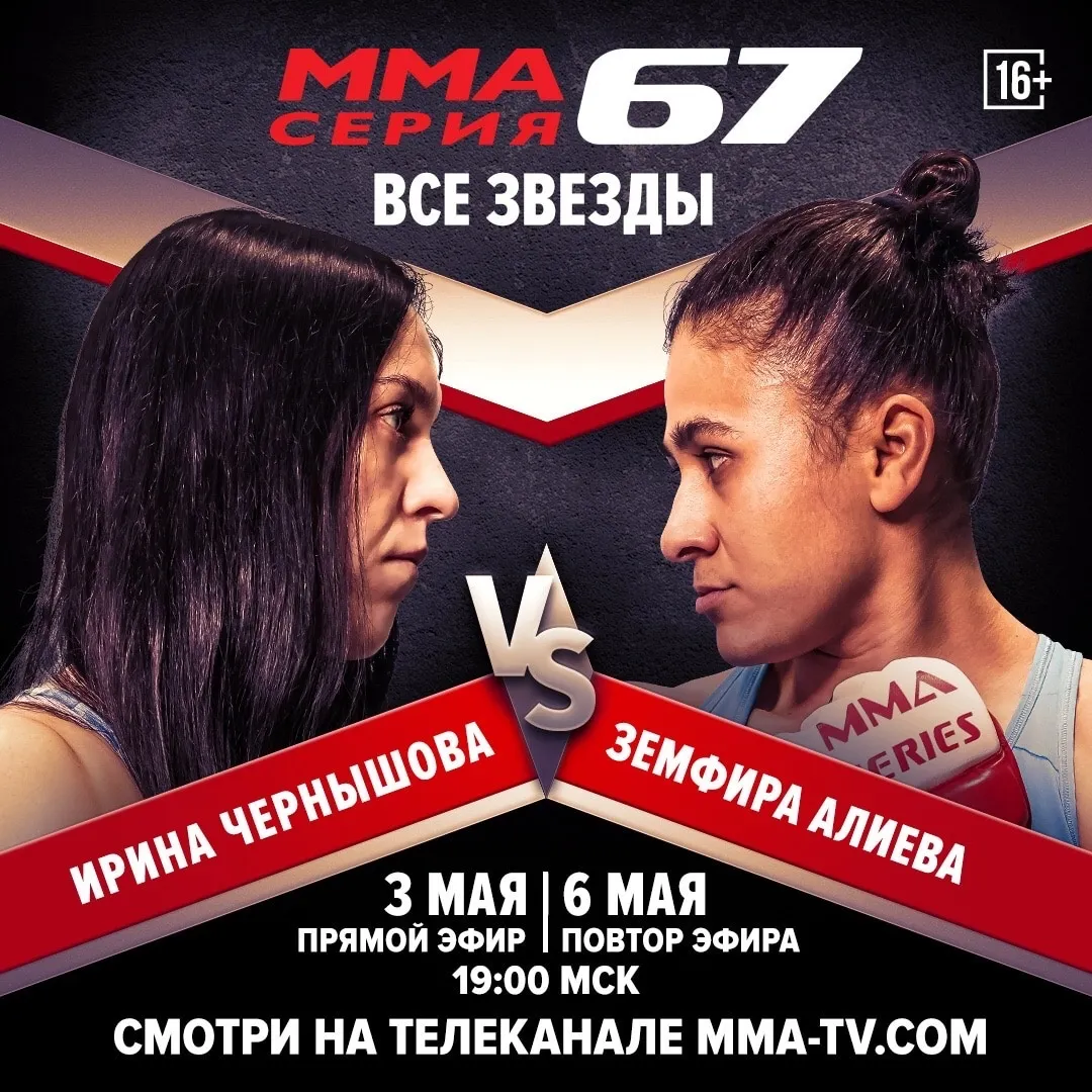 Ирина Чернышова – Земфира Алиева