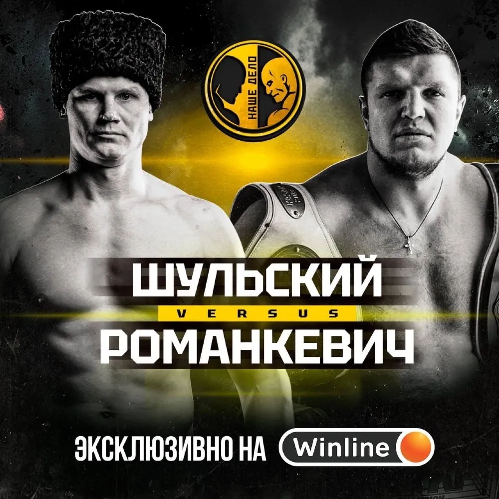 Наше Дело Шульский – Романкевич