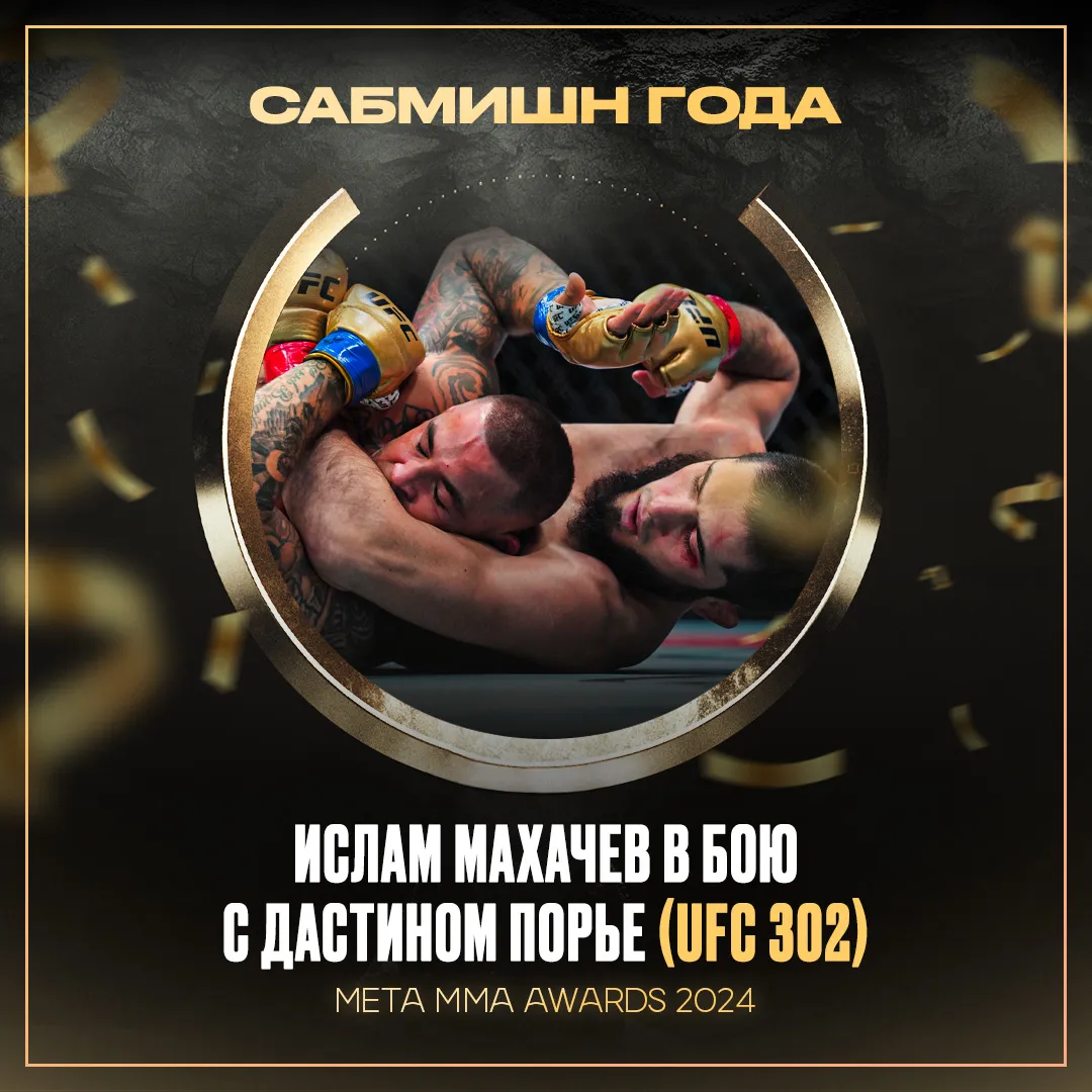 Ислам Махачев – победитель номинации «Сабмишн года» Meta MMA Awards 2024