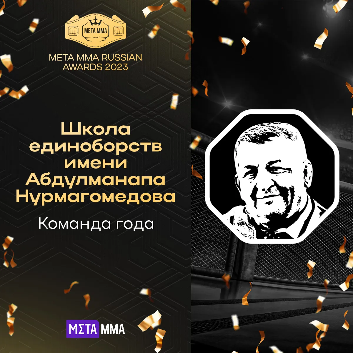 Команда года: школа единоборств имени Абдулманапа Нурмагомедова
