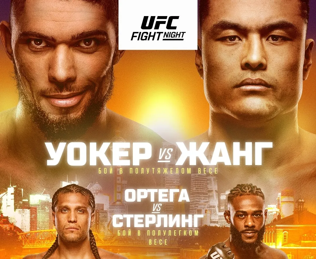 UFC Шанхай