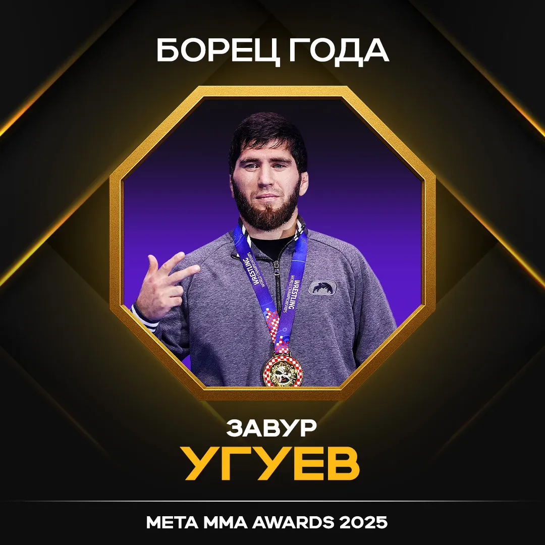 Завур Угуев – победитель в номинации «Борец года» Meta MMA Awards 2025