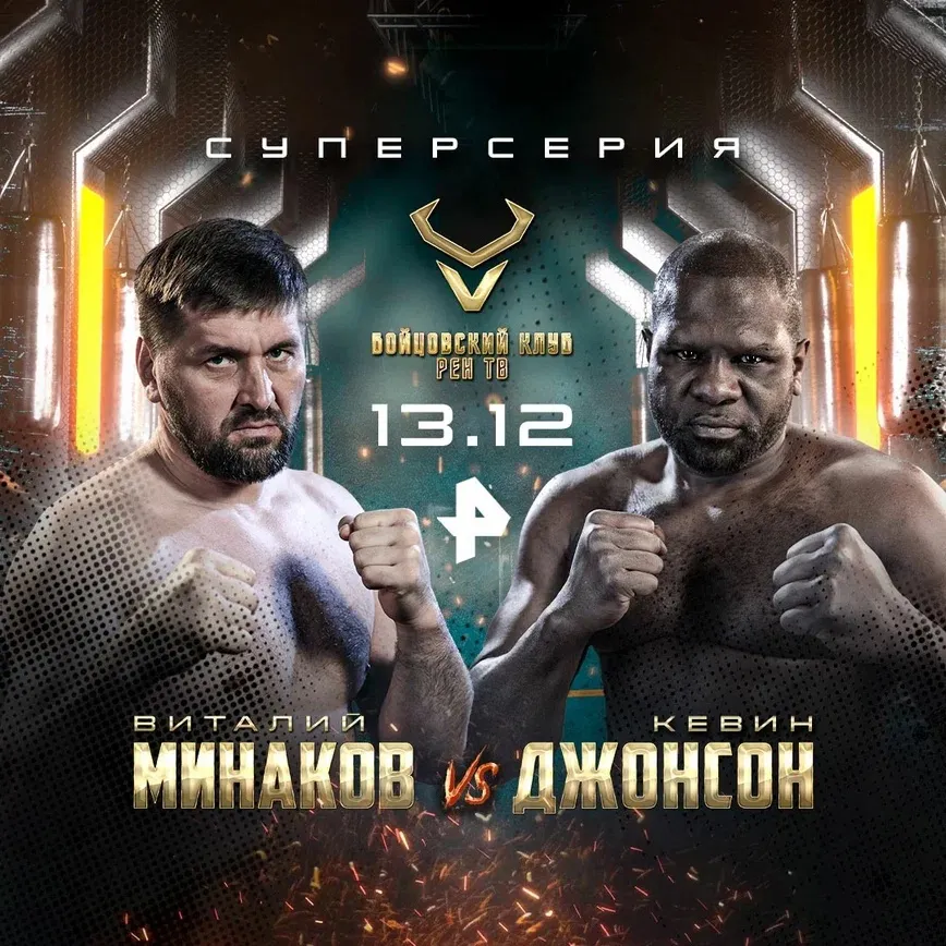 Виталий Минаков – Кевин Владимирович Джонсон