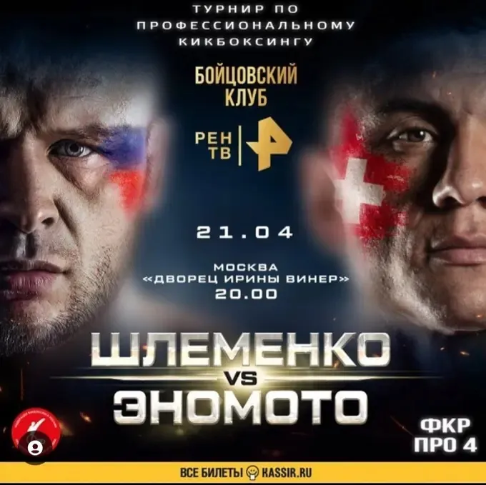 Александр Шлеменко против Ясубея Эномото