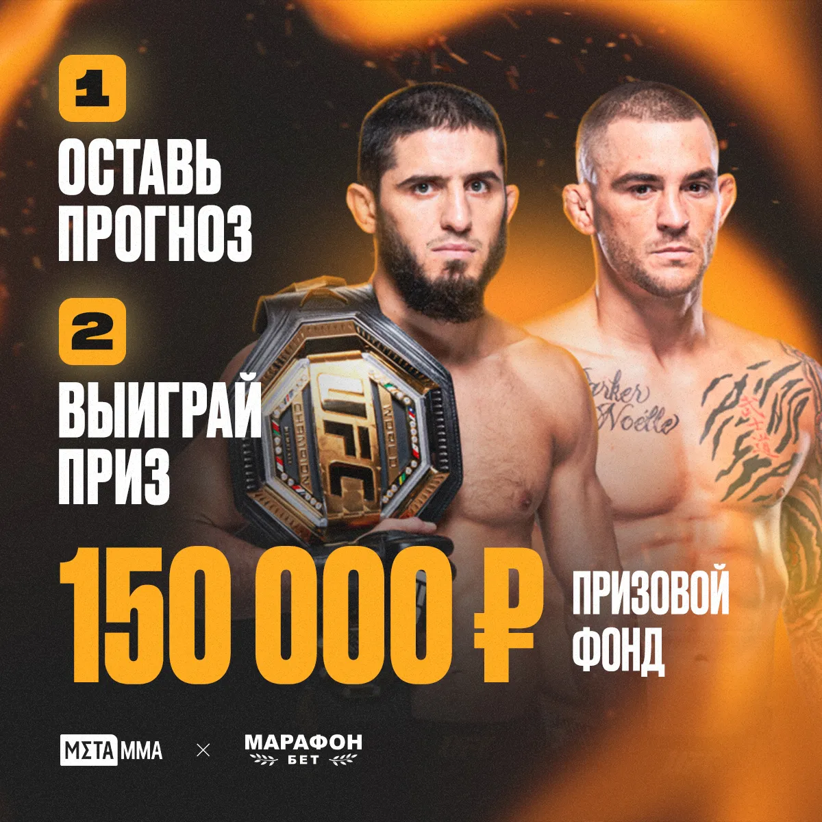 Прими участие в конкурсе прогнозов на UFC 302