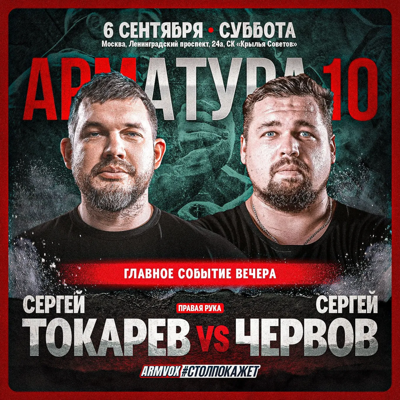 Сергей Токарев – Сергей Червов