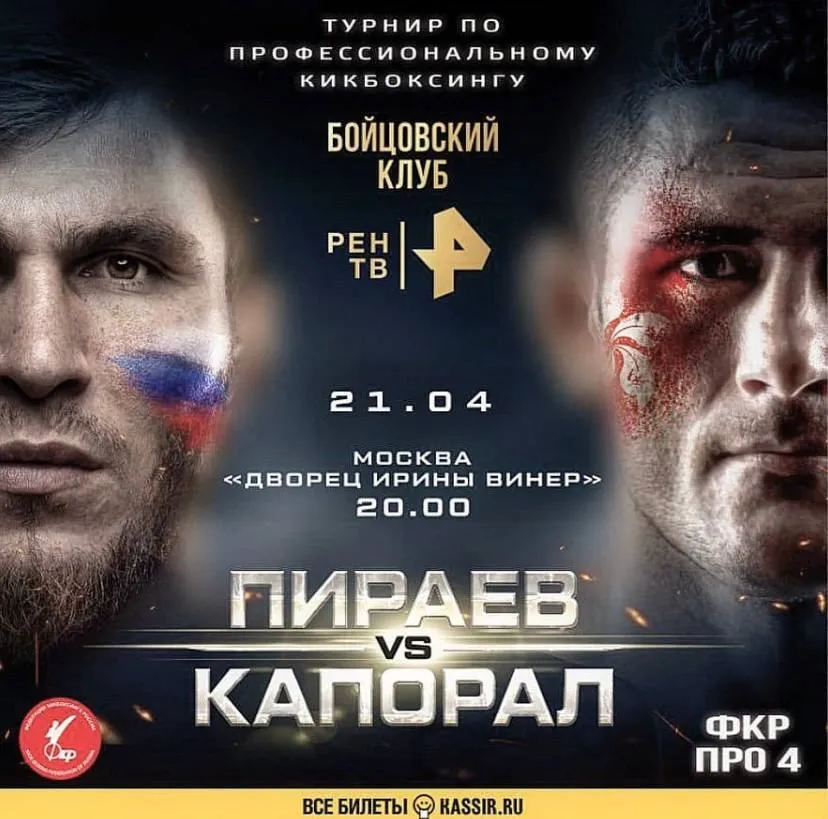 Мариф Пираев – Родриго Капорал