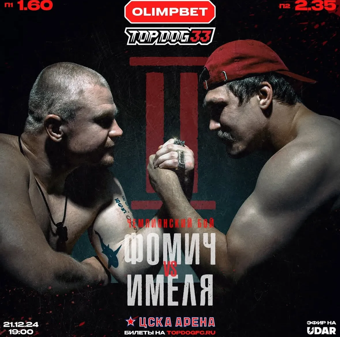 Олег Фомичев – Игорь Ионов