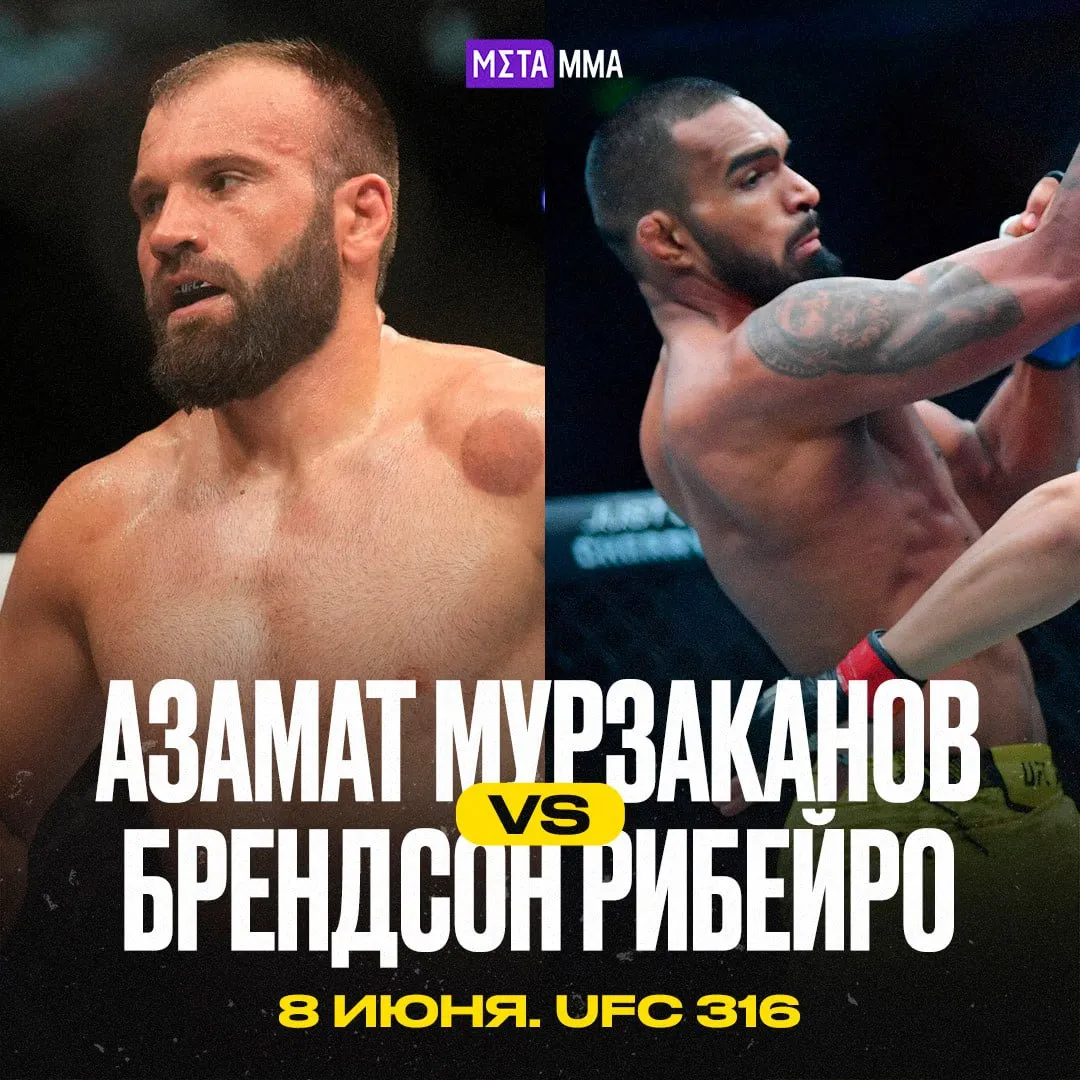 Постер боя Мурзаканов – Рибейро