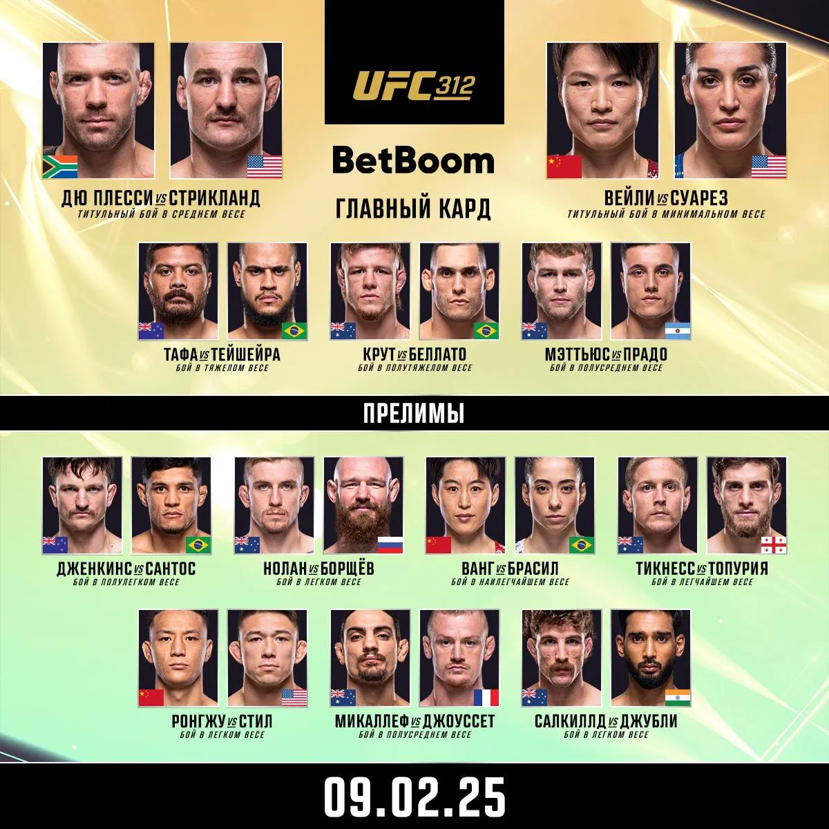 Кард турнира UFC 312