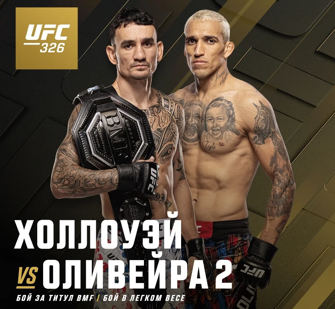 Холлоуэй и Оливейра возглавят UFC 326