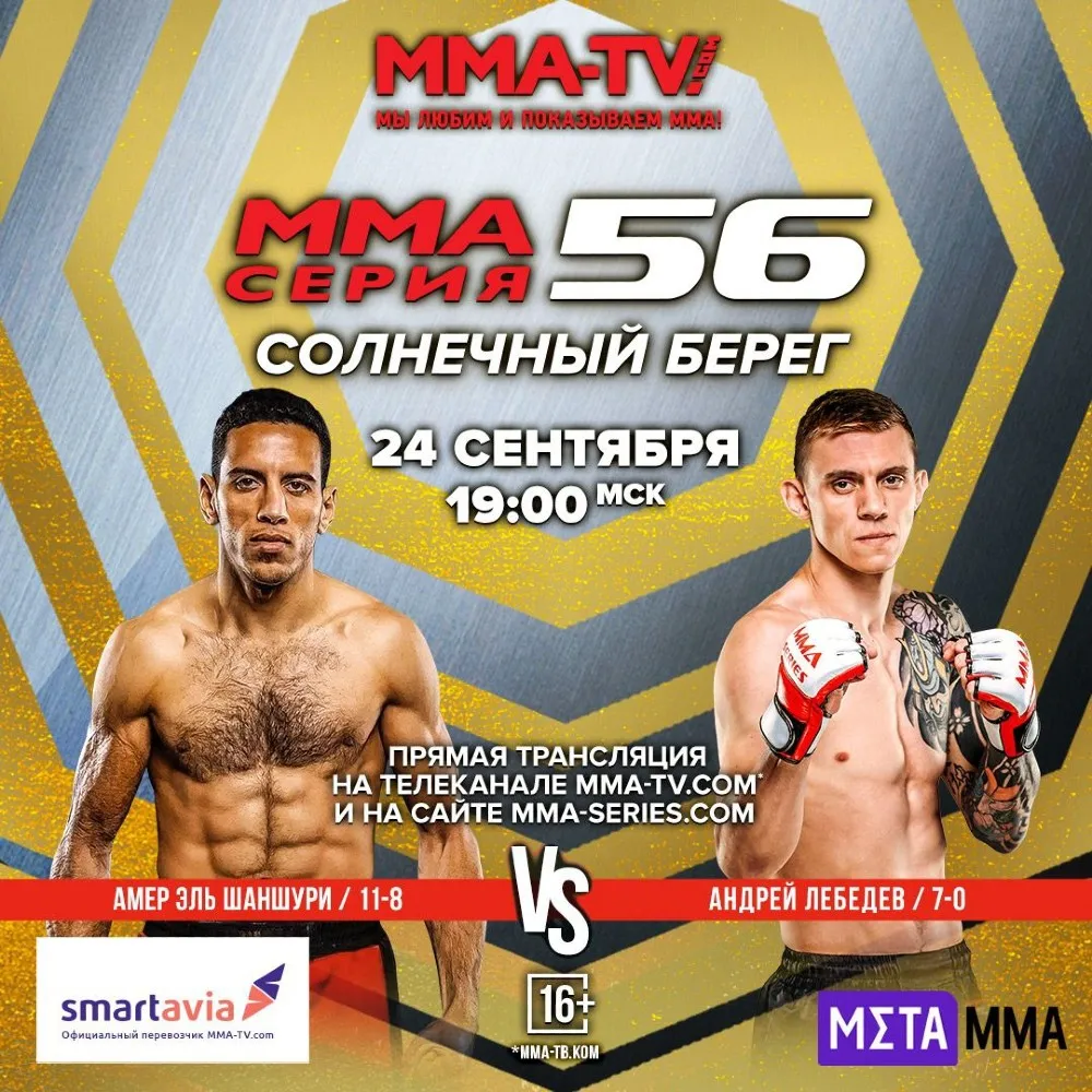 ММА Серия-56: Солнечный берег