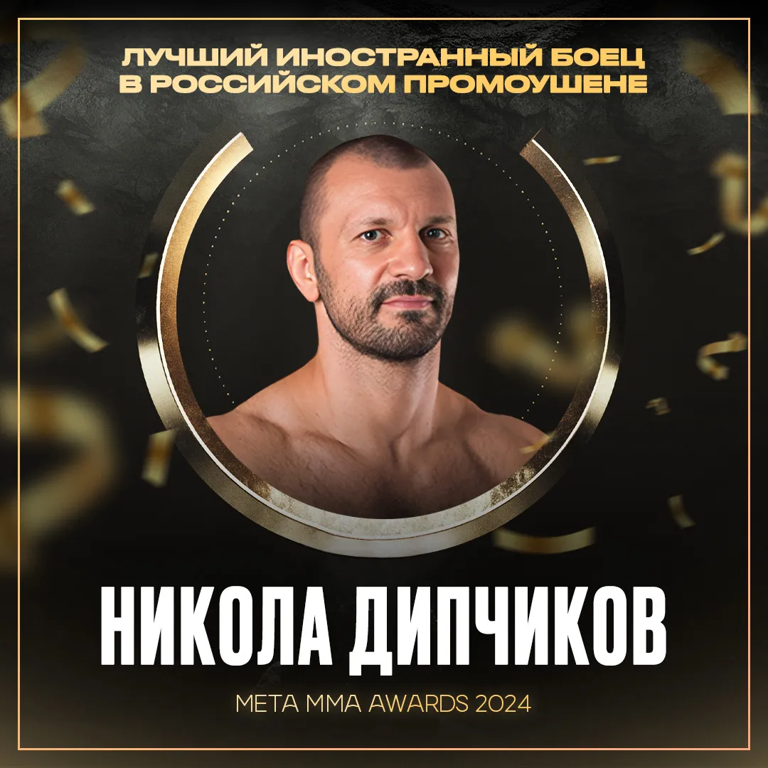 Никола Дипчиков – победитель номинации «Лучший иностранный боец в российском промоушене» Meta MMA Awards 2024