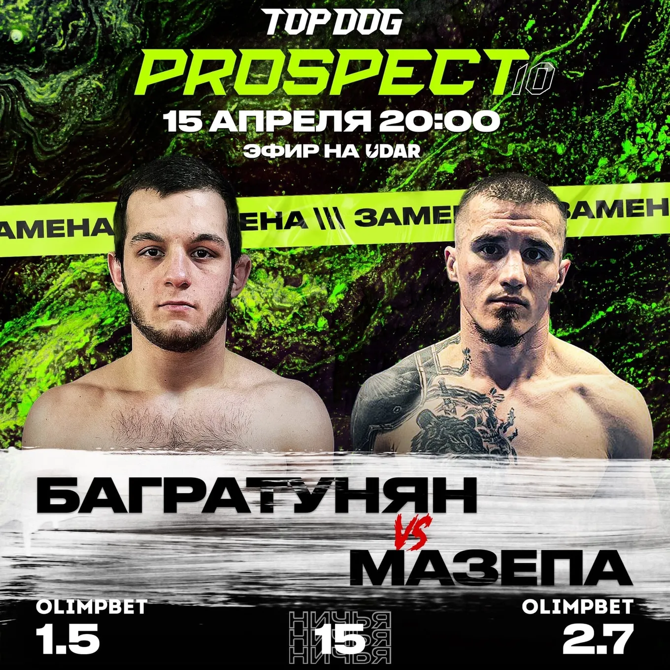 Владимир «Спортик» Мазепа – Эдуард Багратунян