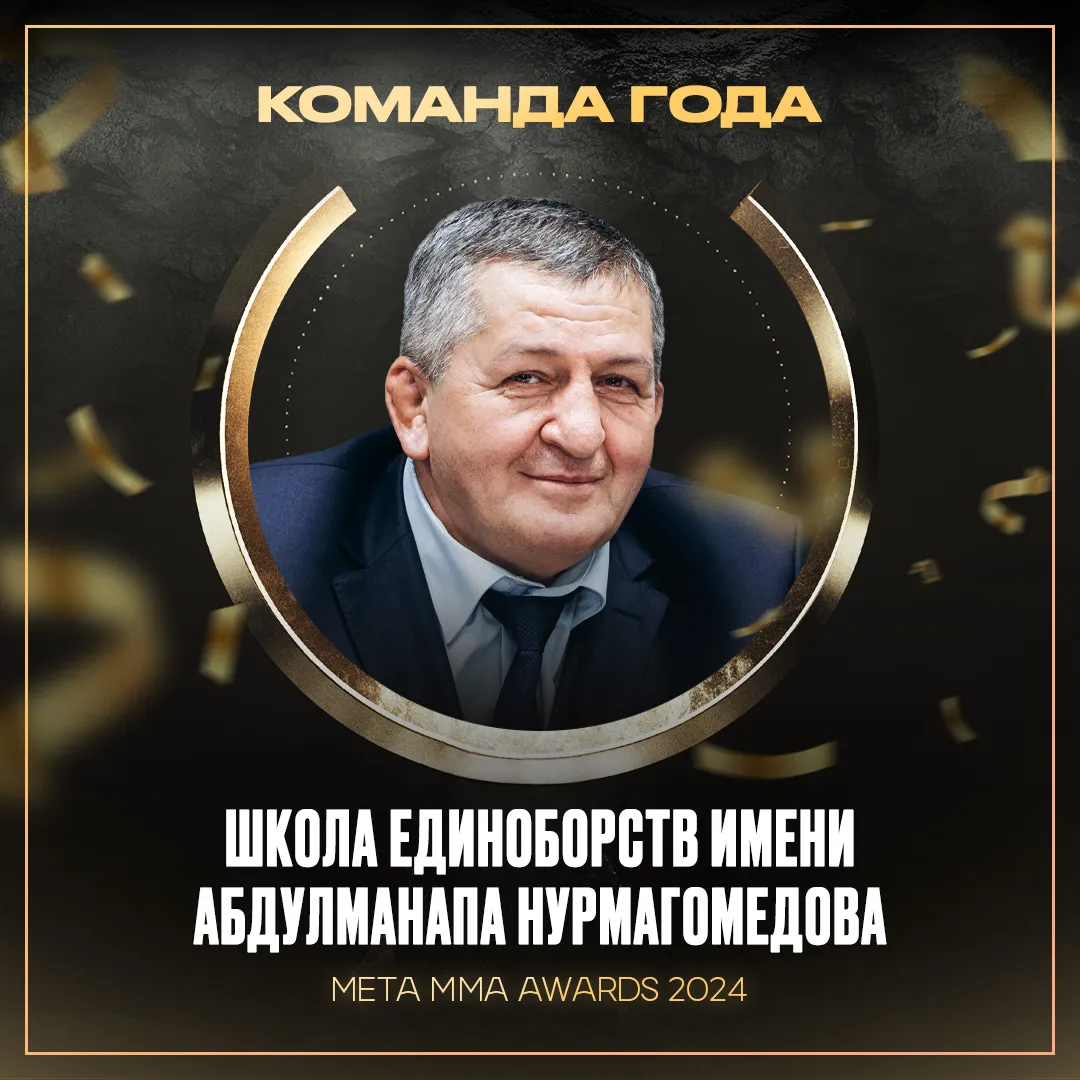 Школа единоборств имени Абдулманапа Нурмагомедова – победитель номинации «Команда года» Meta MMA Awards 2024