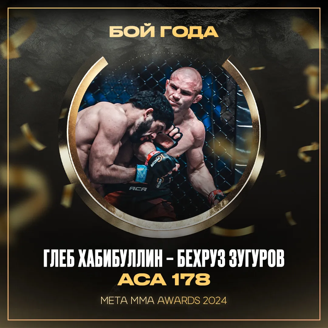 Глеб Хабибуллин и Бехруз Зугуров – победители номинации «Бой года» Meta MMA Awards 2024
