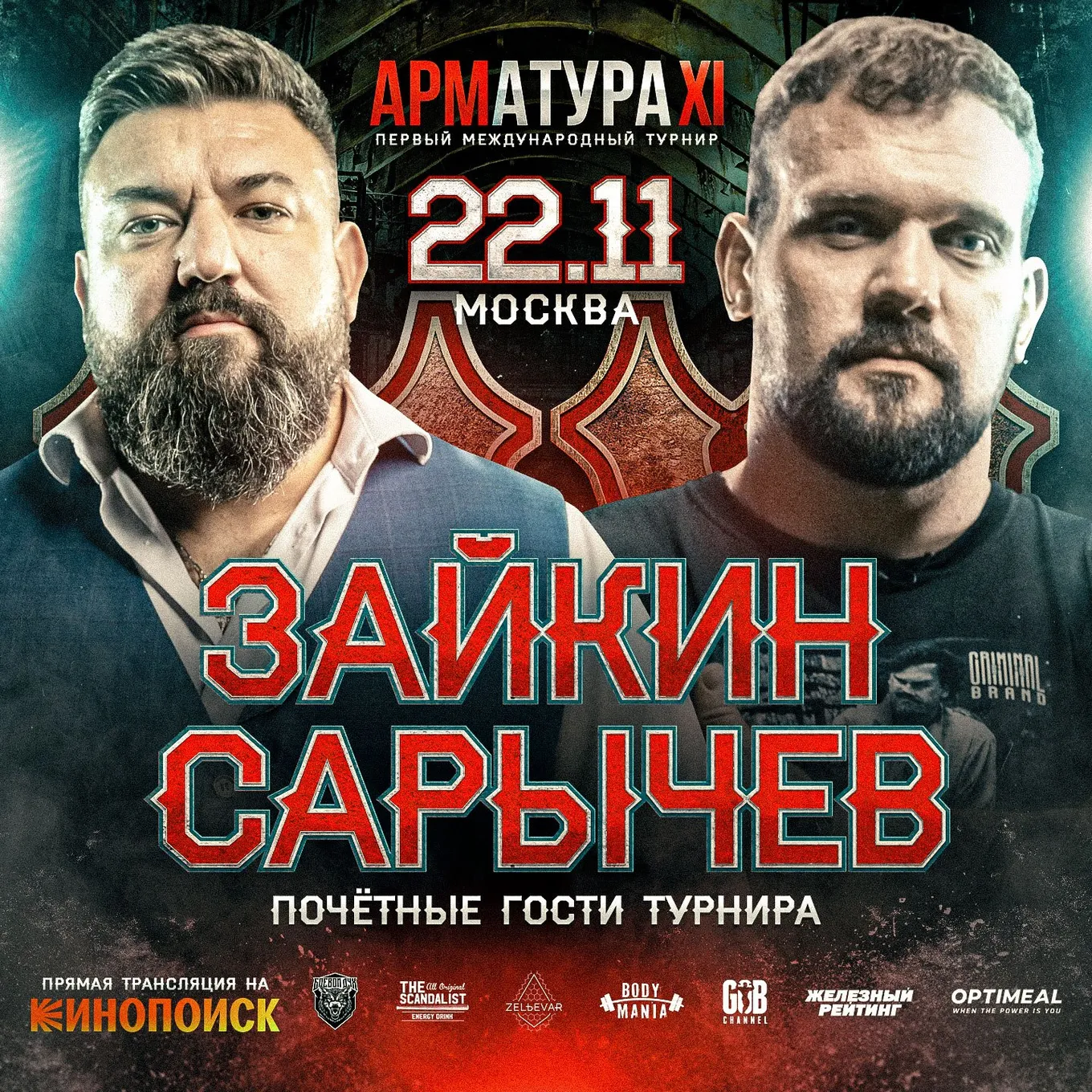 Андрей Зайкин и Кирилл Сарычев