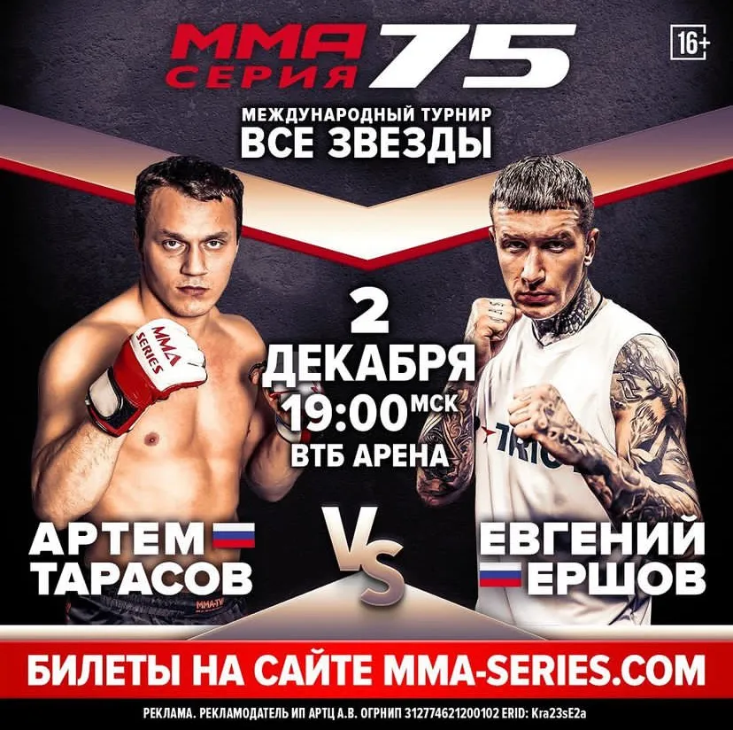 Артем Тарасов – Евгений Ершов