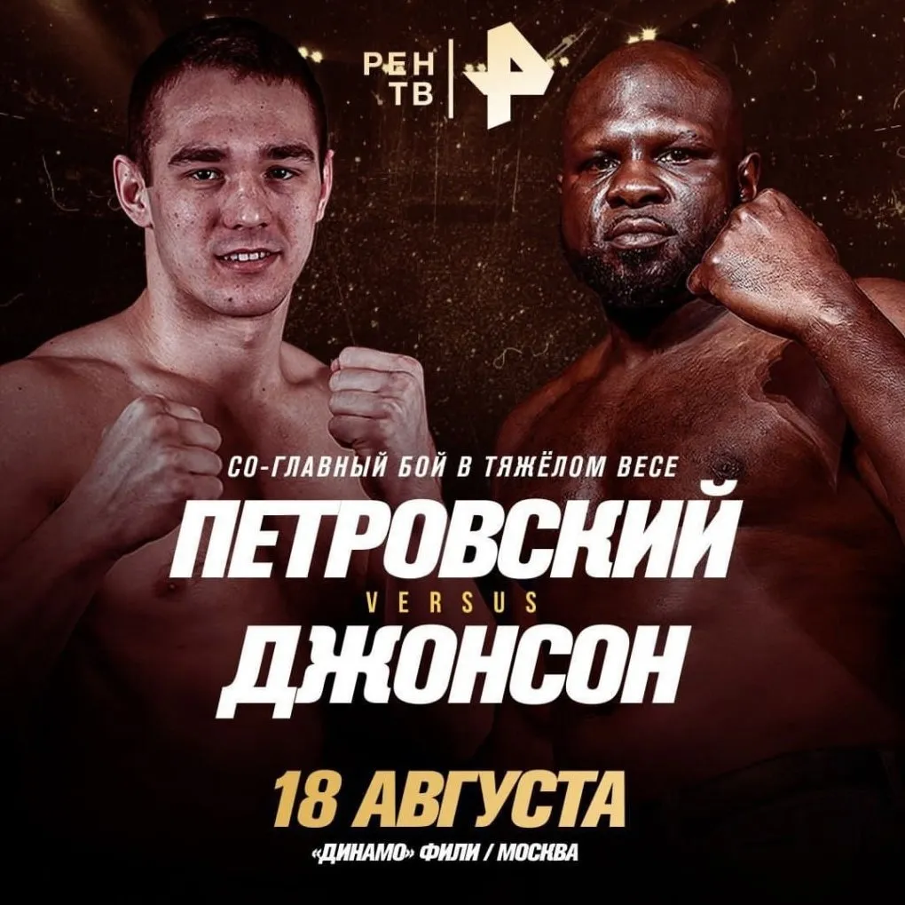 Марк Петровский – Кевин Джонсон
