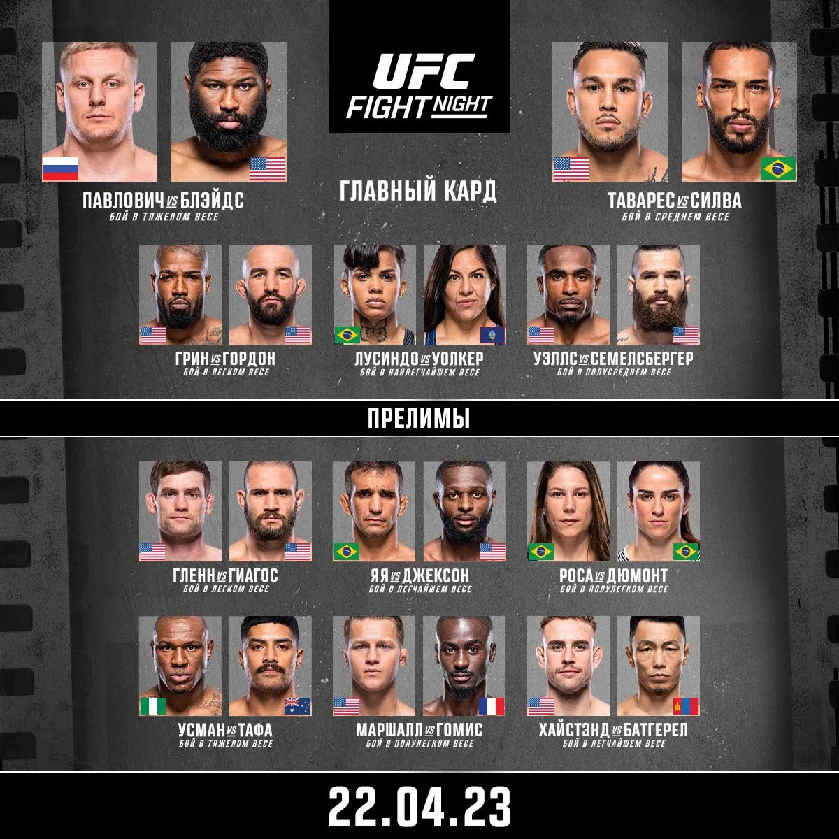 Кард UFC Fight Night 222