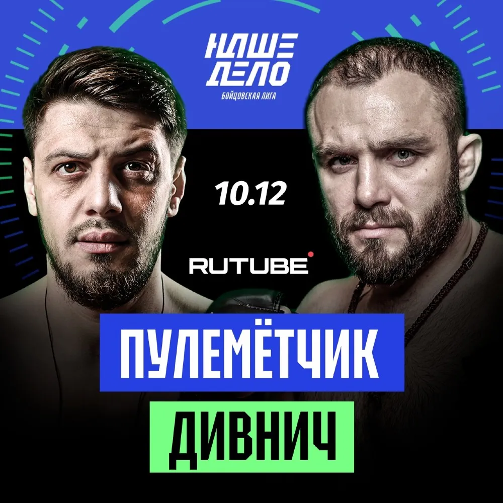 «Наше Дело»: Дивнич – Дукаев 10 декабря