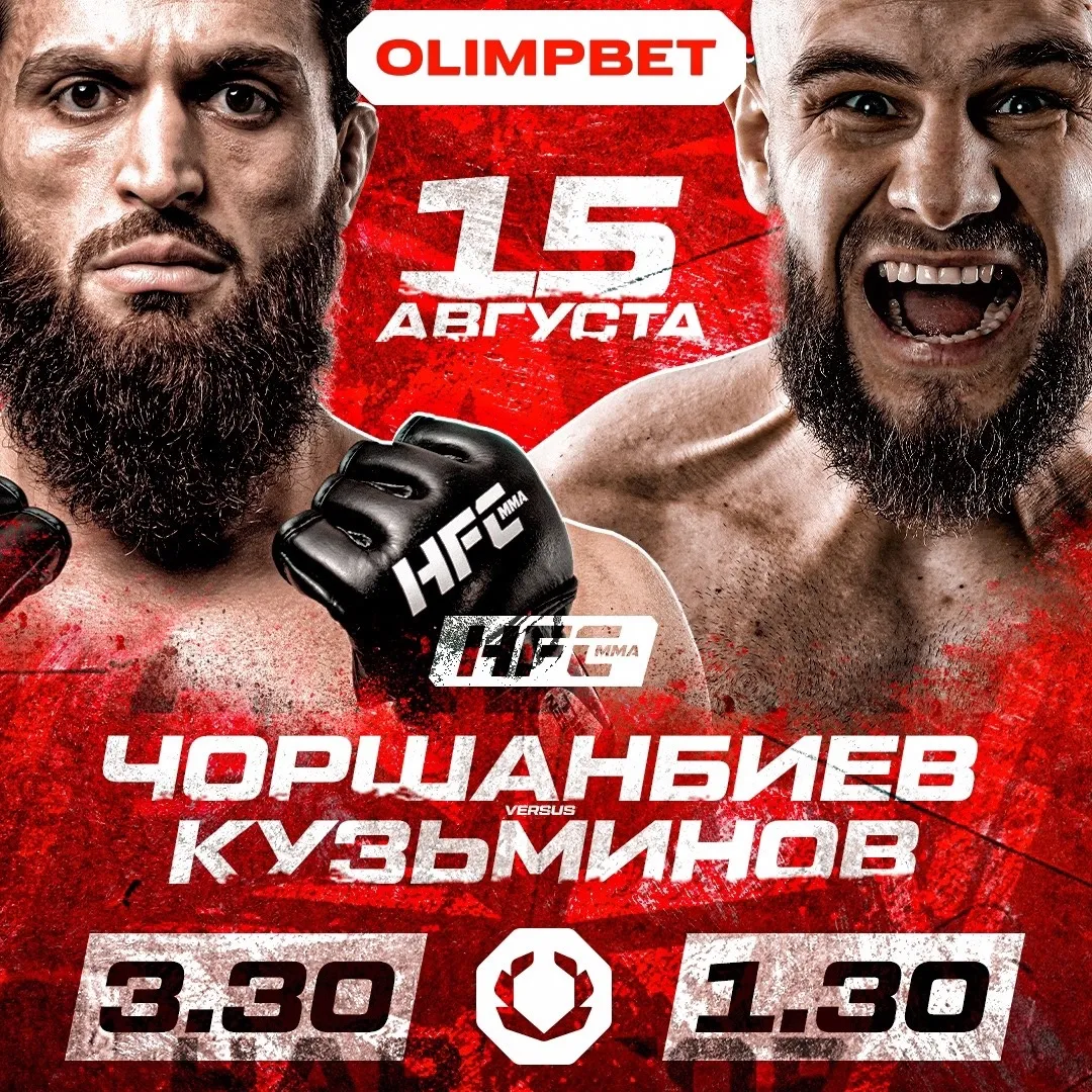 HFC MMA 15 августа