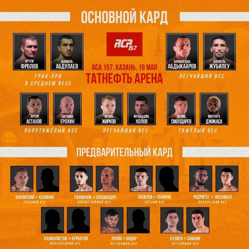 Кард турнира АСА 157 19 мая