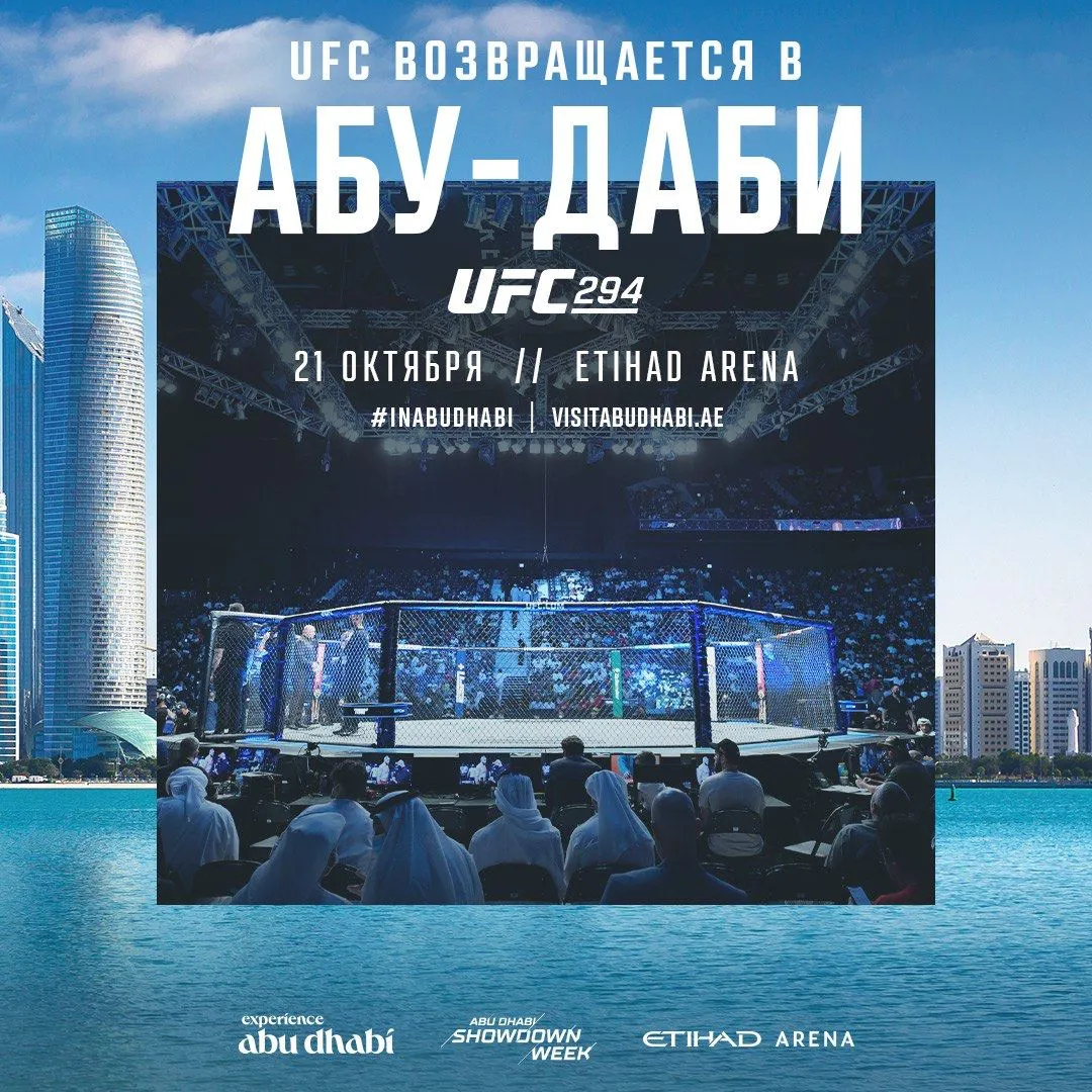 Турнир UFC 294 в Абу-Даби пройдет 21 октября