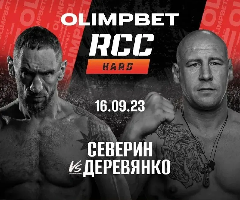 Смотри RCC Hard на Олимпбет