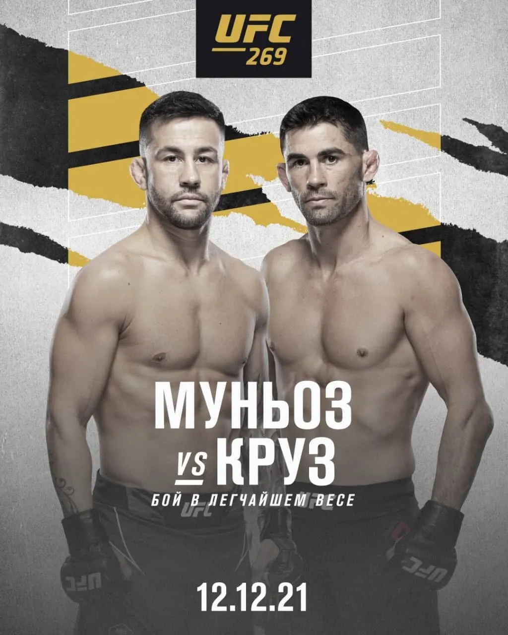 Муньоз – Круз