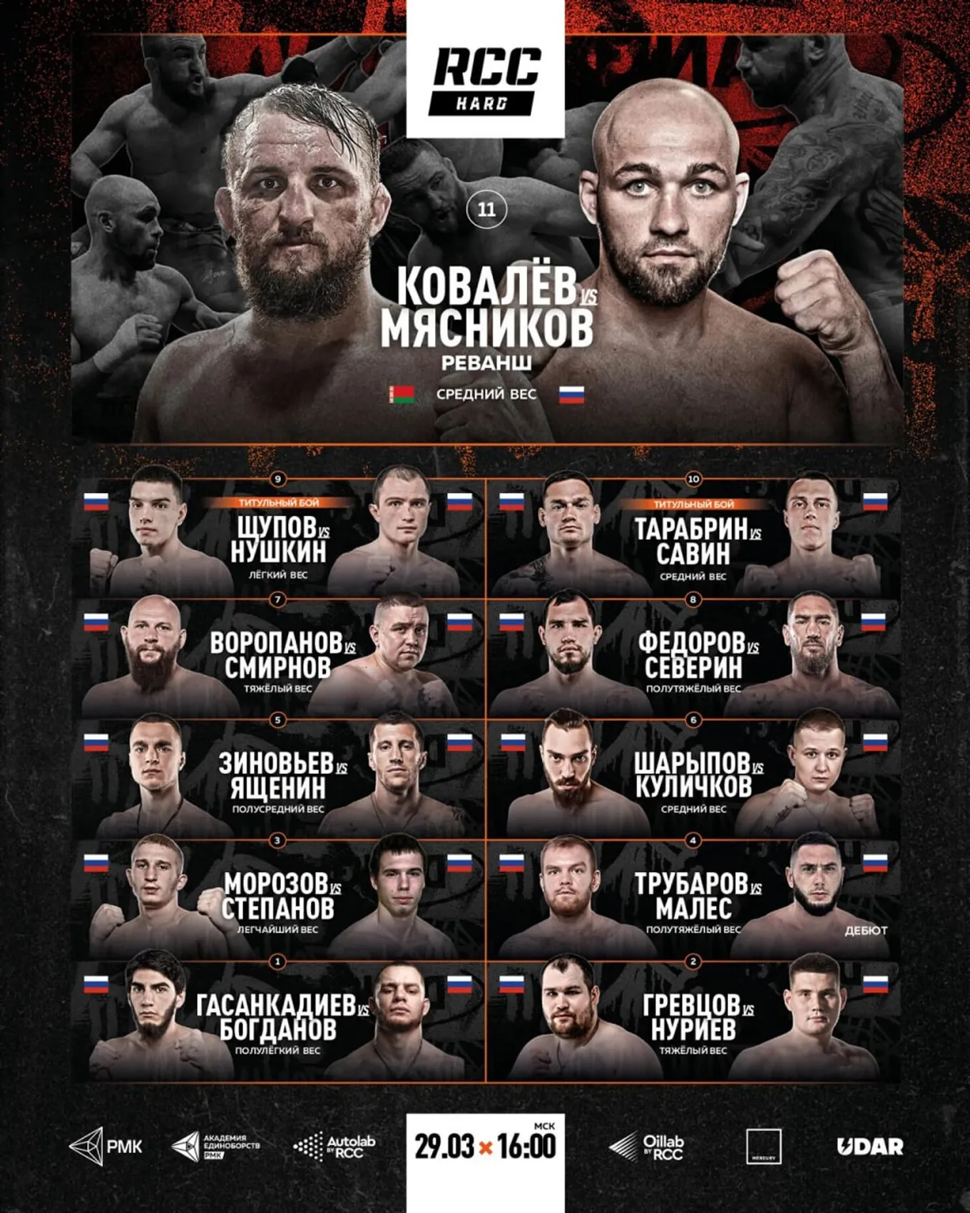 Полный кард турнира RCC Hard 29 марта