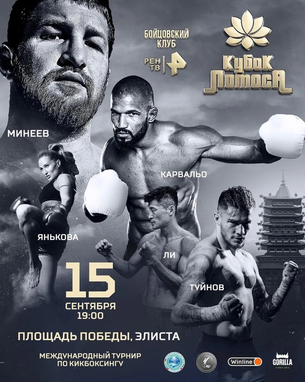 «Кубок Лотоса»: Минеев – Карвальо