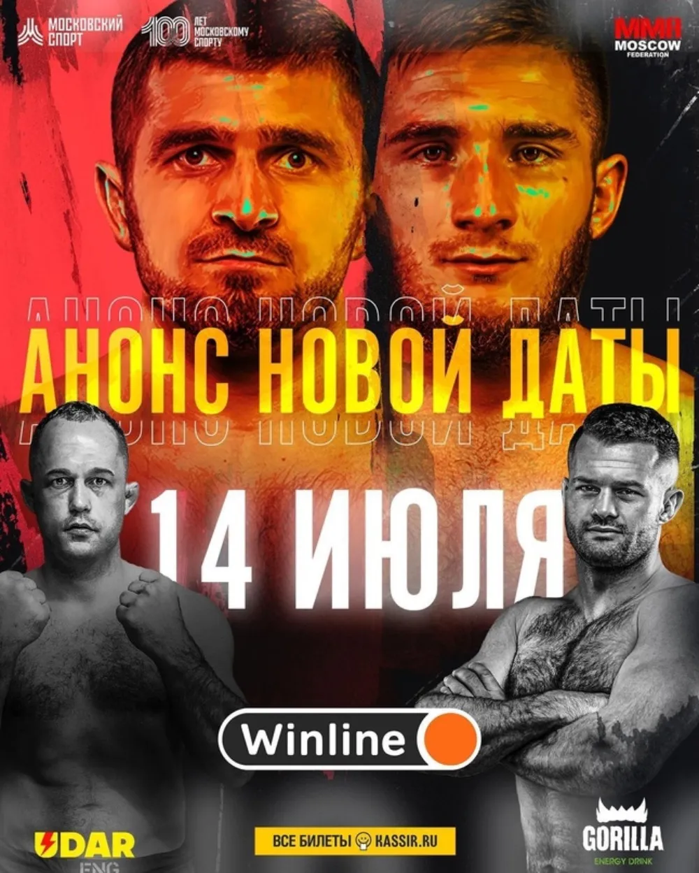 AMC Fight Nights 14 июля