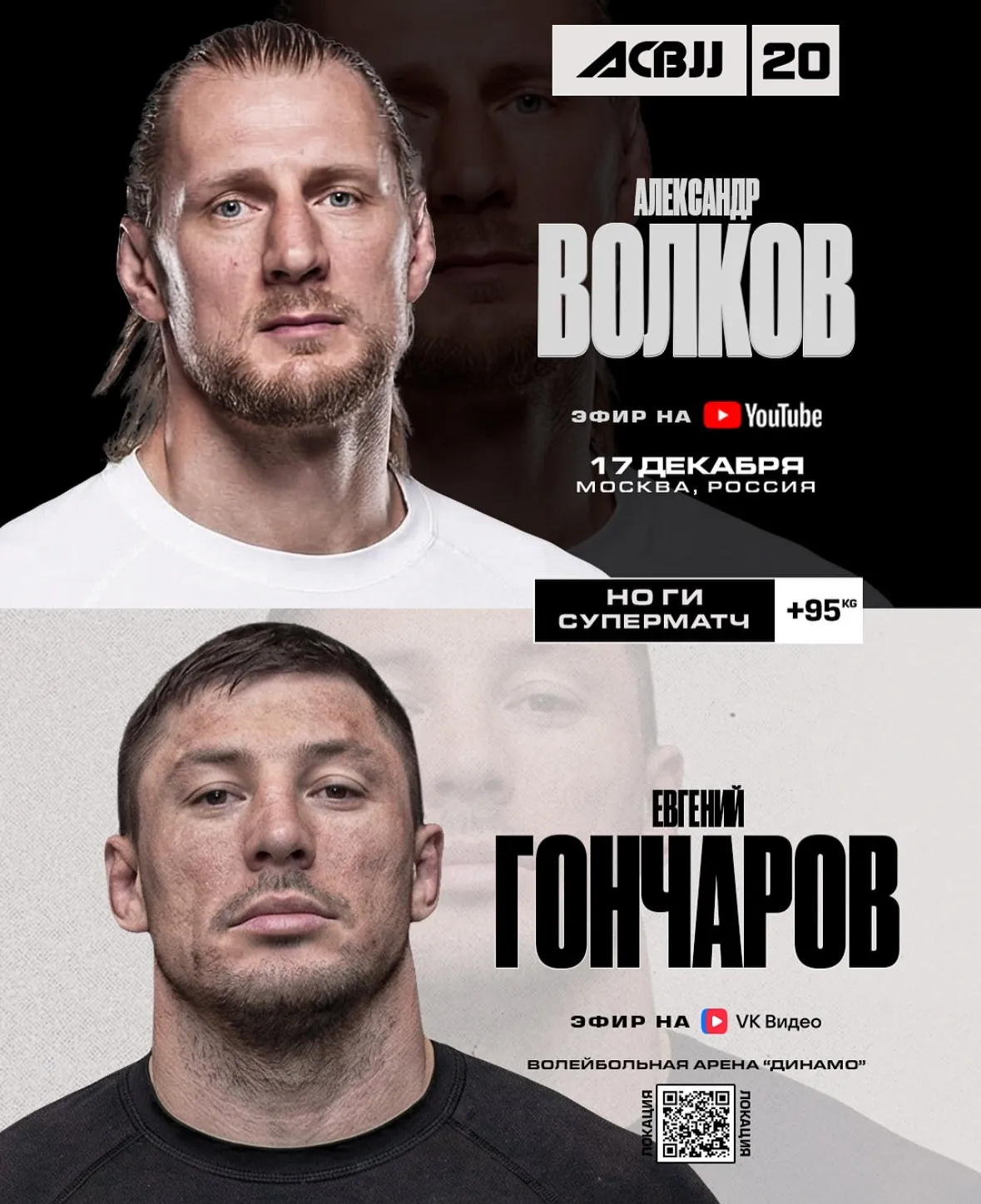 Постер схватки Волков – Гончаров