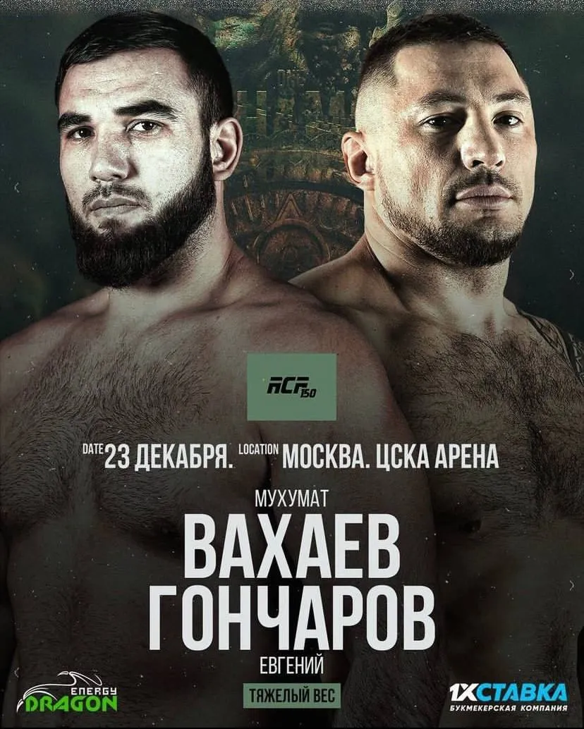 Вахаев – Гончаров