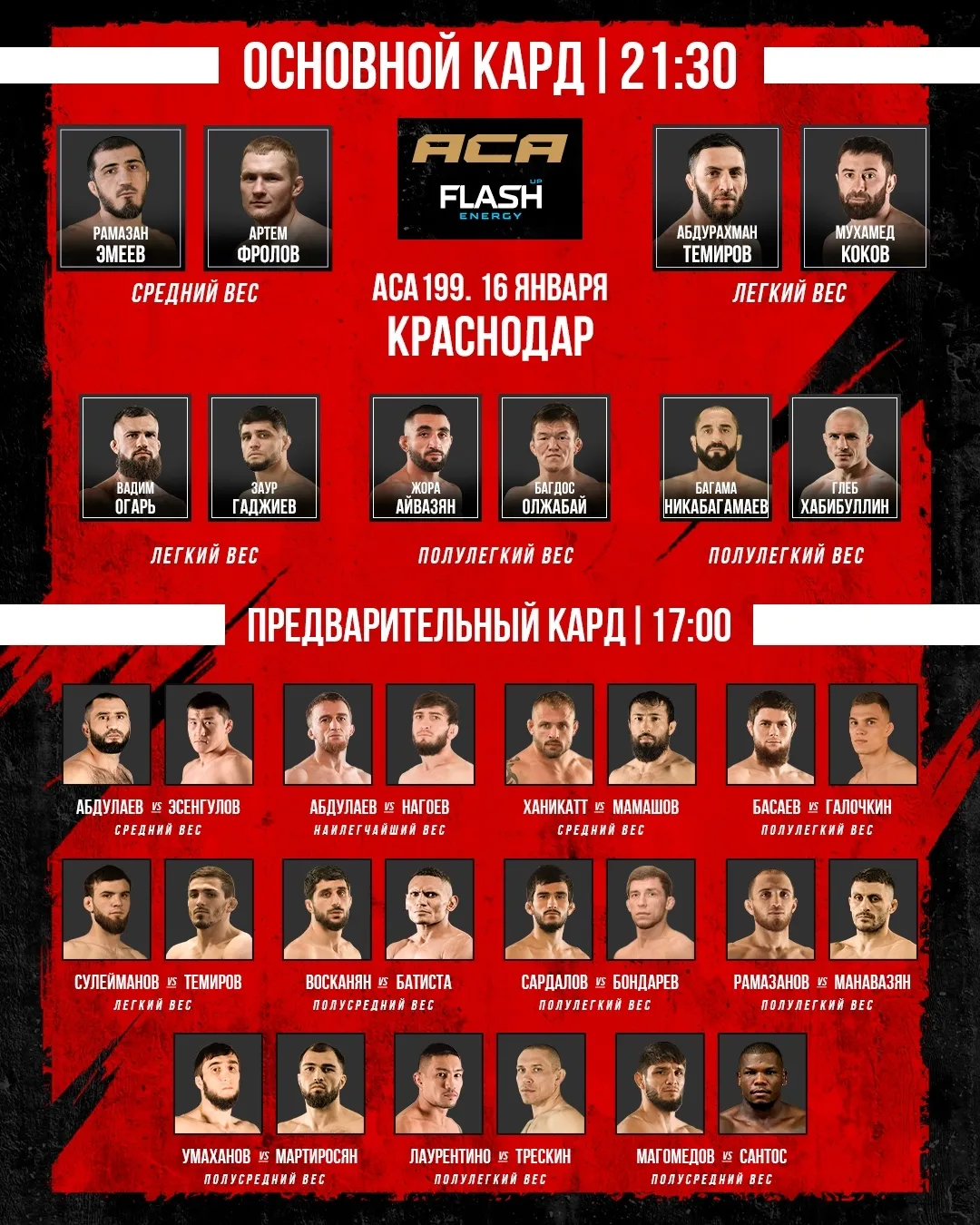 Полный кард турнира ACA 199