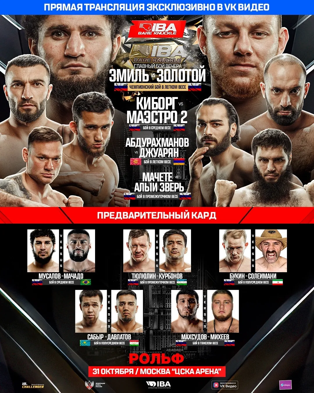 Полный кард турнира IBA Bare Knuckle 31 октября