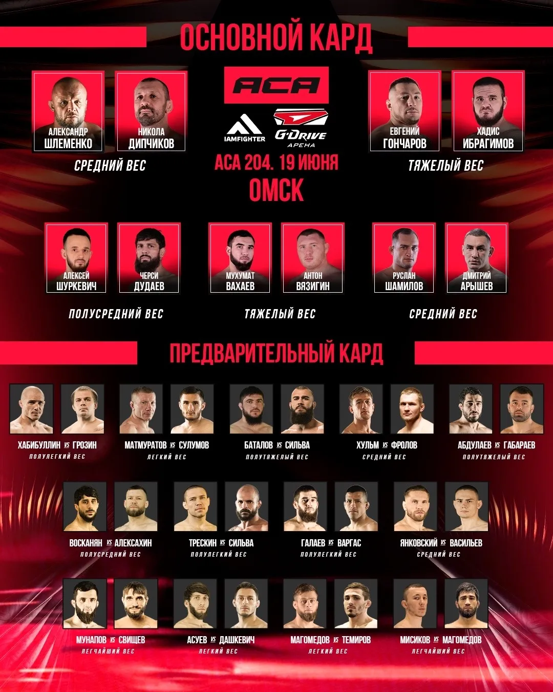 Полный кард турнира АСА 19 июня