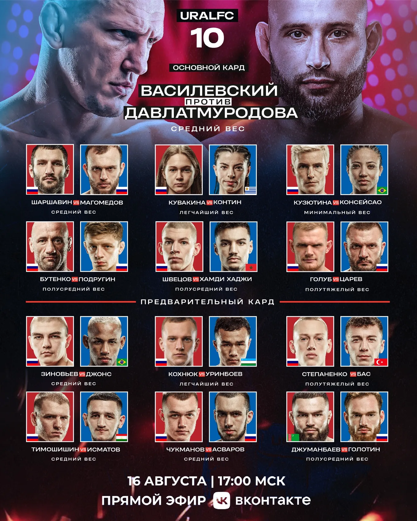 Полный кард турнира Ural FC 10