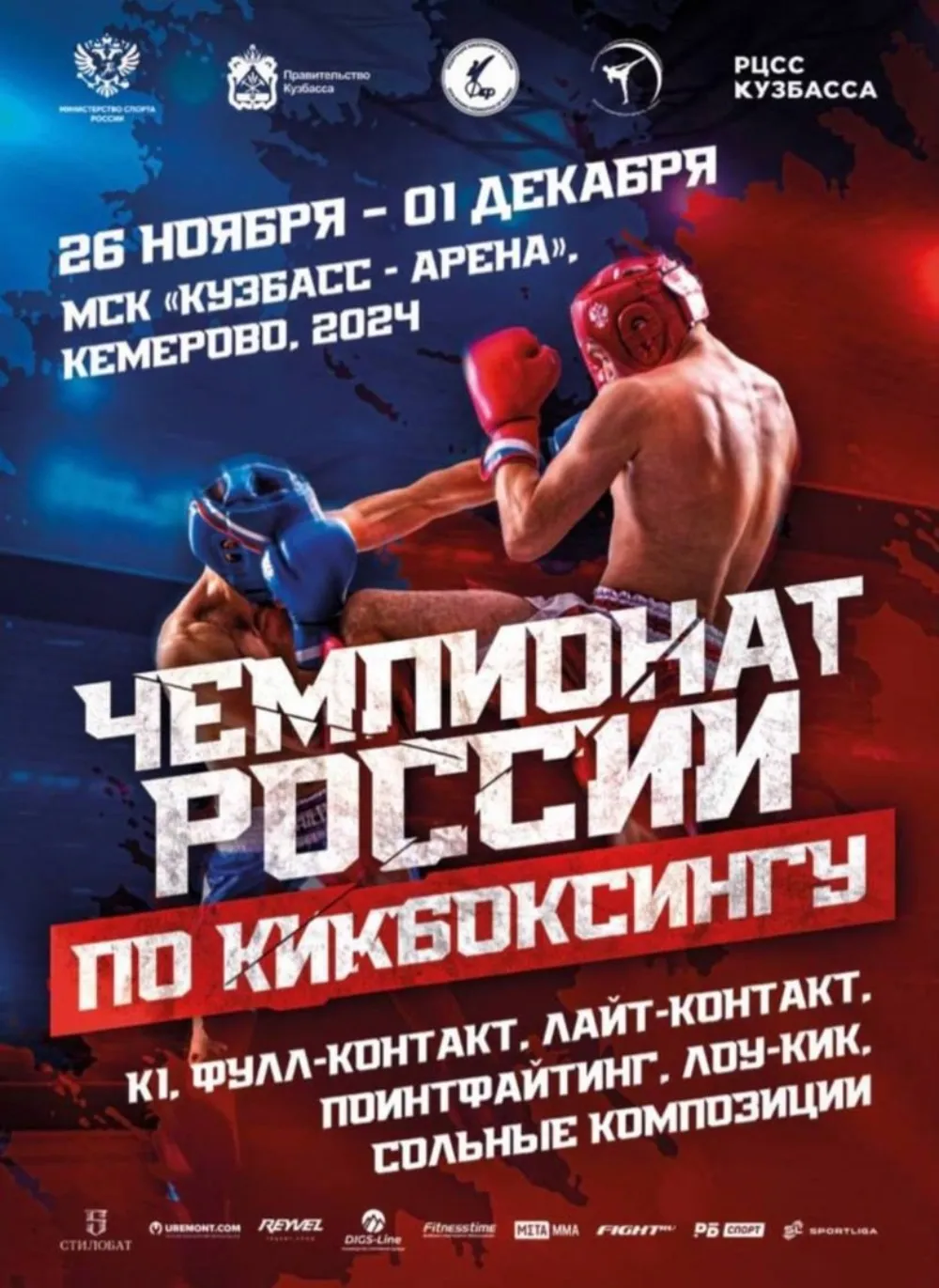 Чемпионат России по кикбоксингу в Кемерово