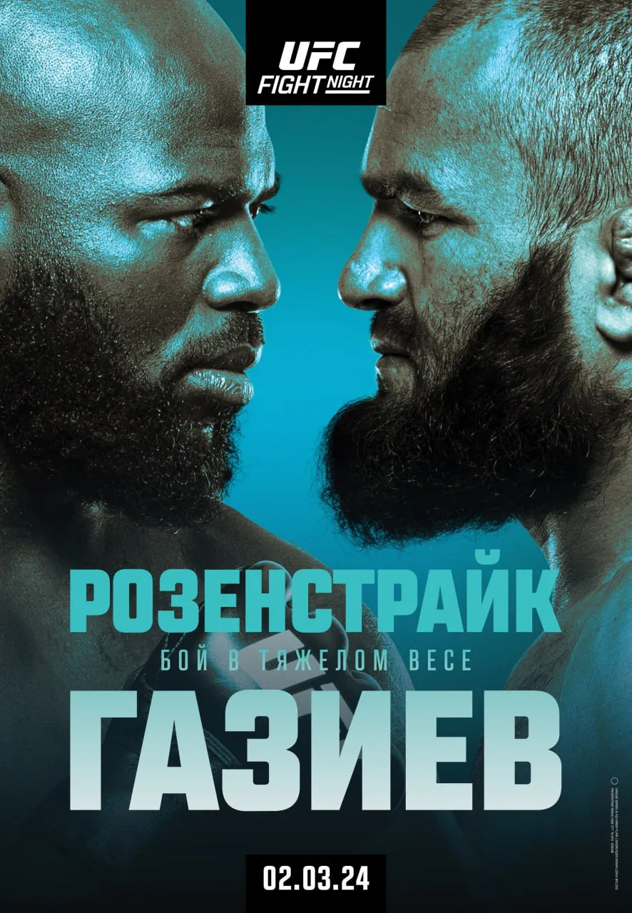 Афиша турнира UFC Fight Night 238