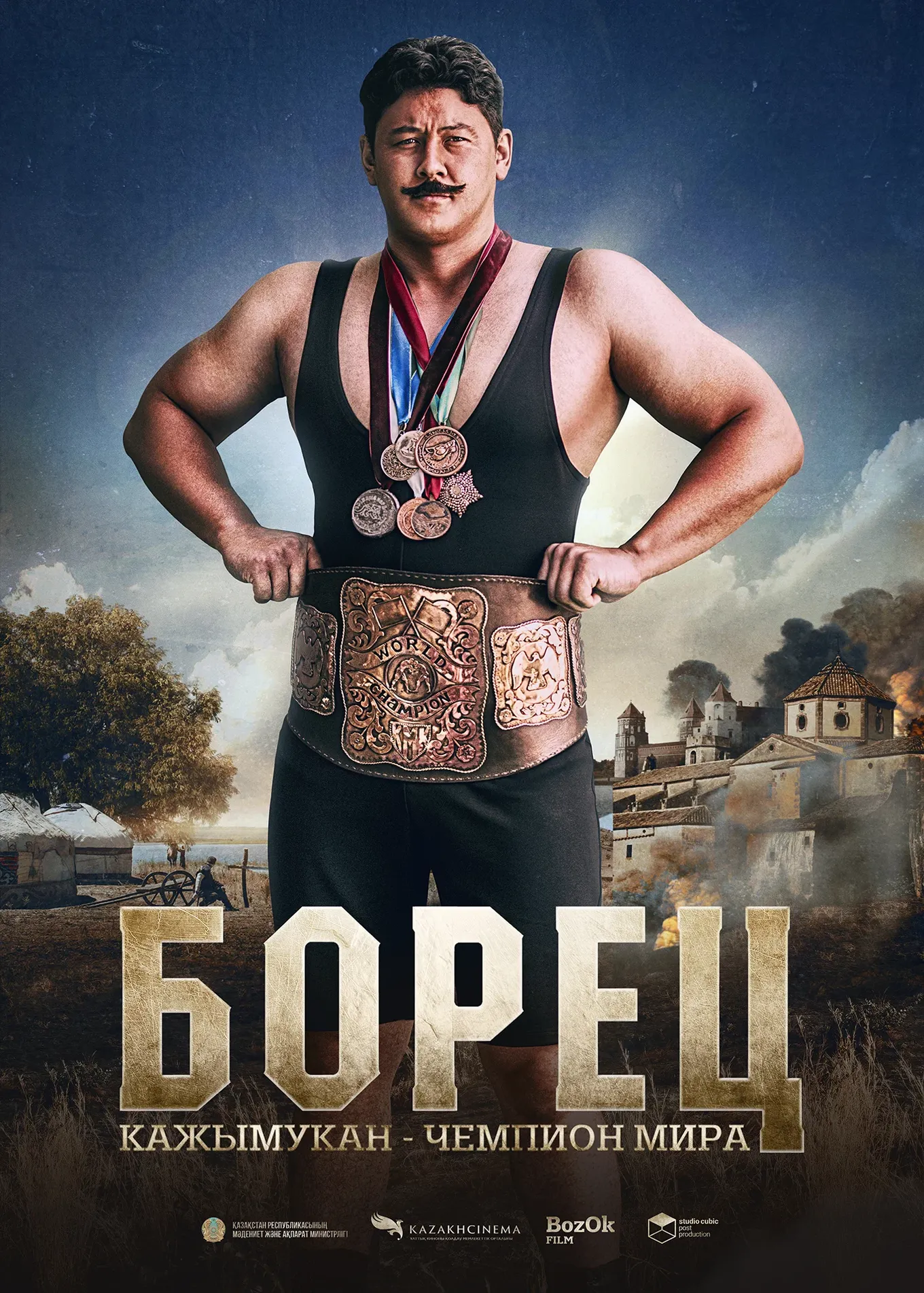 Постер фильма «Борец. Кажымукан – чемпион мира»
